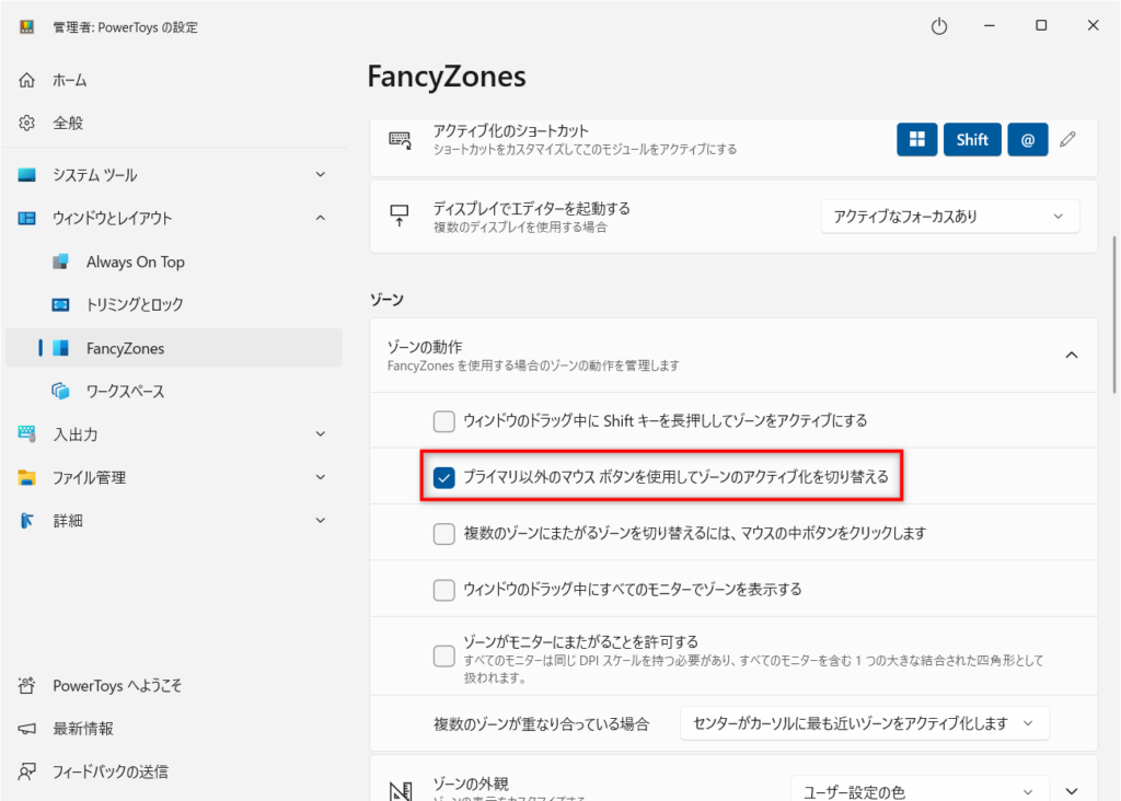 プライマリ以外のマウスボタンを使用してゾーンのアクティブ化を切り替える