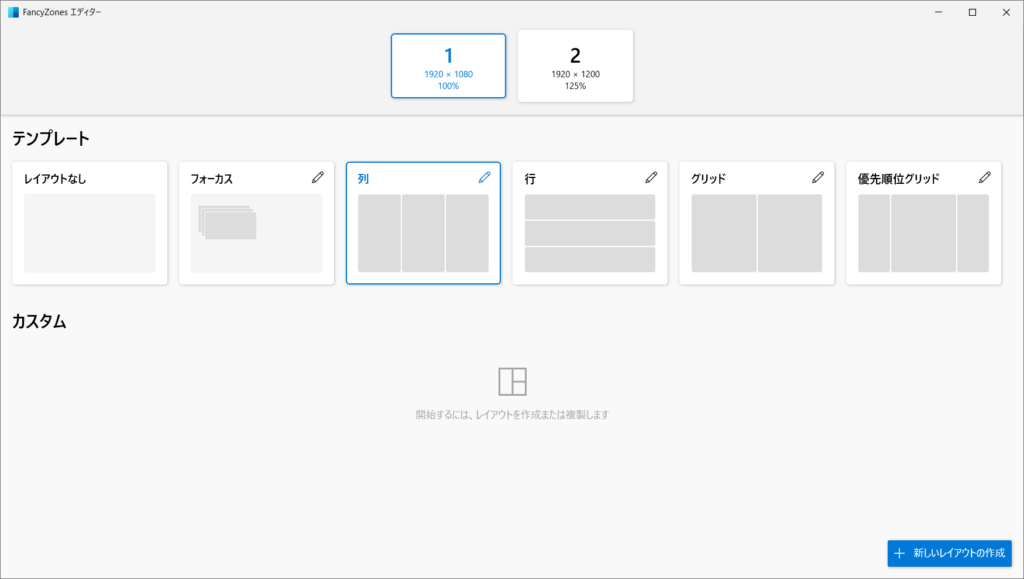FancyZonesエディターが起動