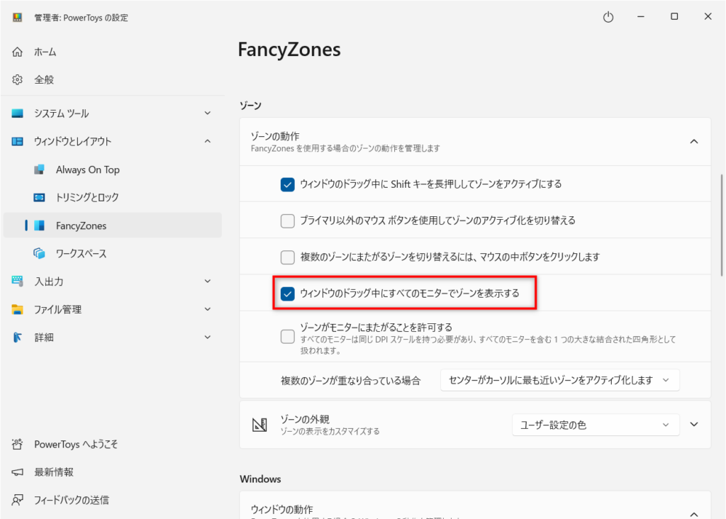 ウィンドウのドラッグ中にすべてのモニターでゾーンを表示する