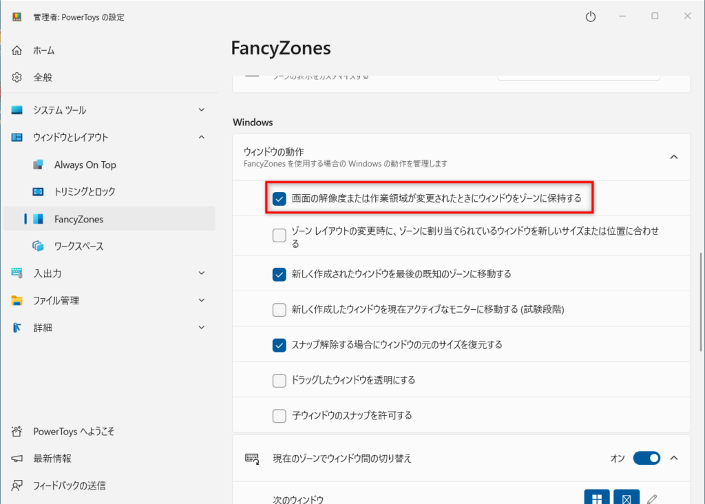 画面の解像度または作業領域が変更されたときにウインドウをゾーンに保持する