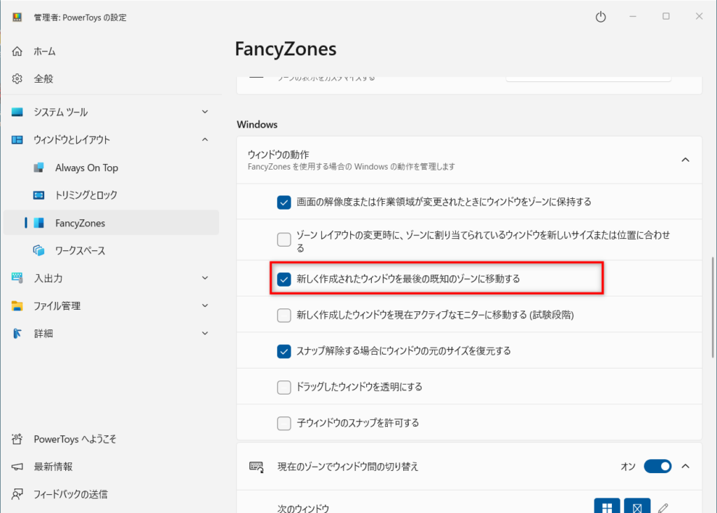 新しく作成されたウィンドウを最後の既知のゾーンに移動する