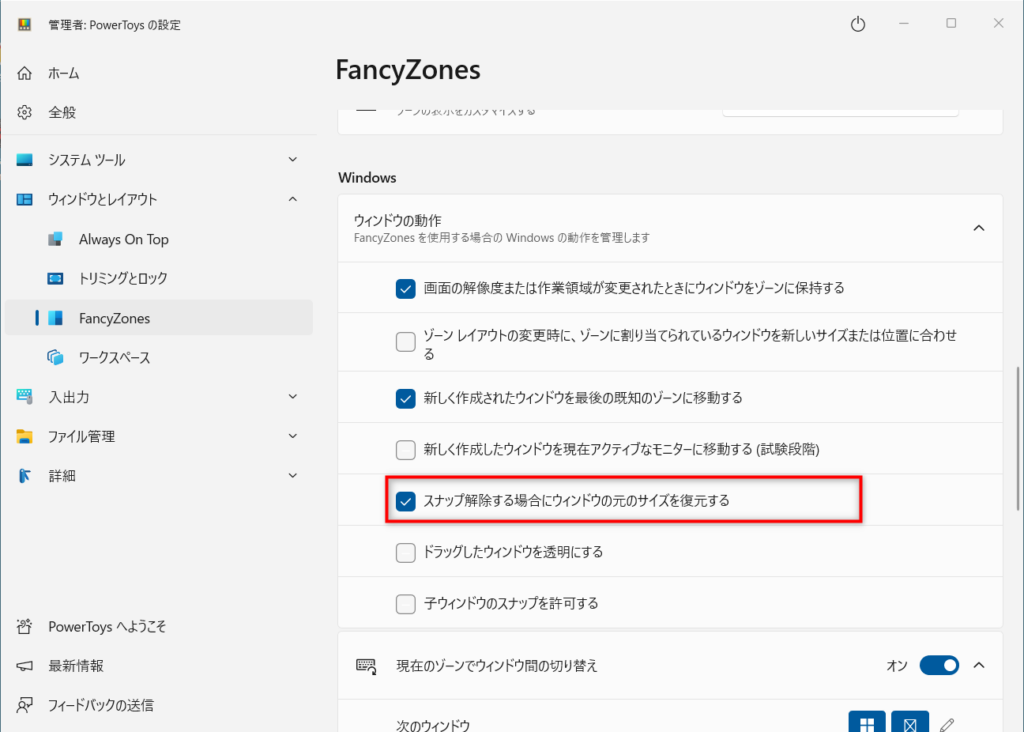 スナップ解除する場合にウィンドウの元のサイズを復元する