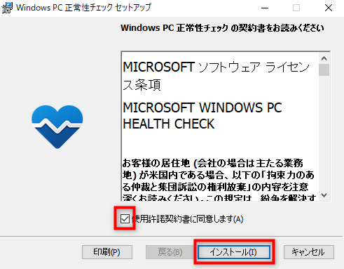 WindowsPC正常性チェックセットアップ
