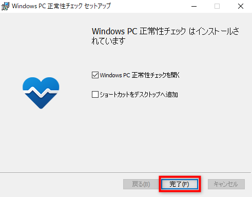 「完了」を押下してWindowsPC正常性チェックを開く