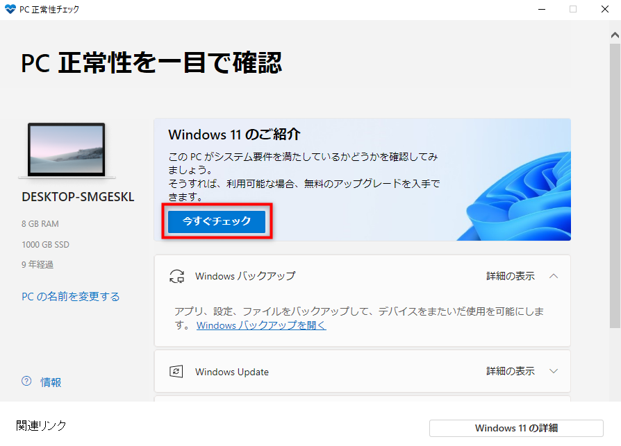 「PC正常性を一目で確認」画面にて「今すぐチェック」を選択