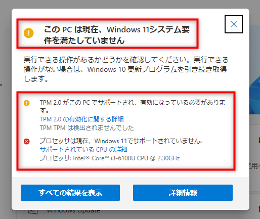「このPCは現在、Windows11システム要件を満たしていません」を確認