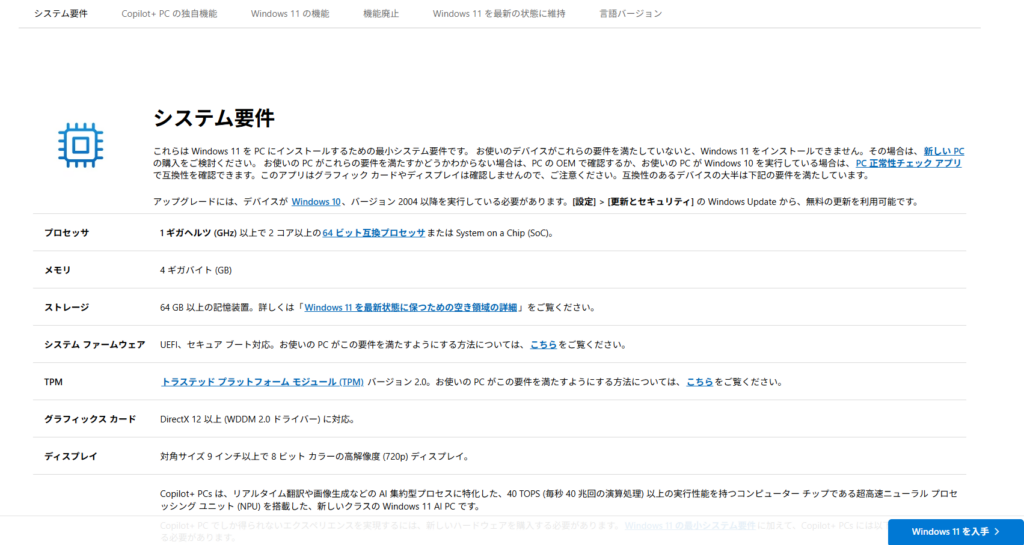 Windows11のシステム要件のページ