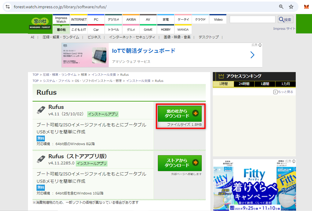 窓の杜より「Rufus」をダウンロード