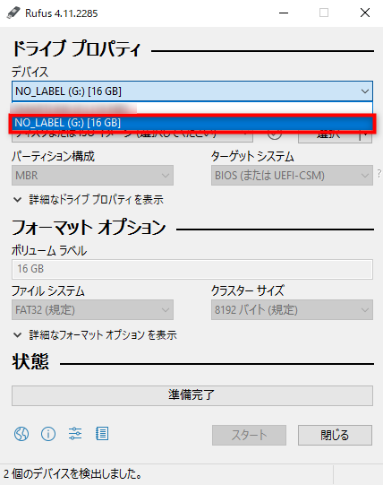 「デバイス」にて該当のUSBメモリーを選択
