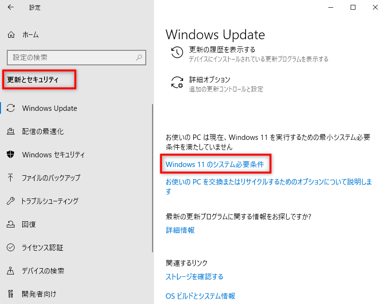 「設定」を開き>「更新とセキュリティ」>「Windows11のシステム必要条件」を選択