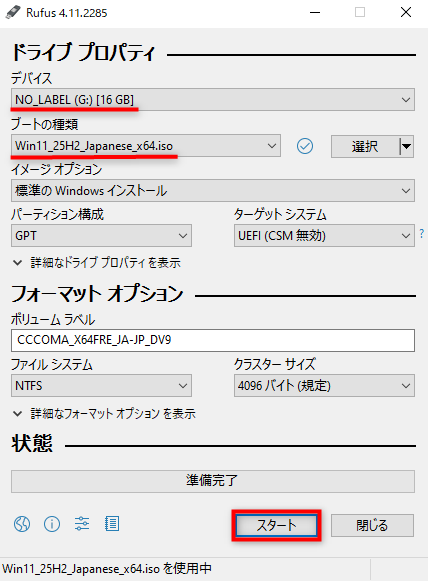 「デバイス」と「ブートの種類」を確認して「スタート」を押下