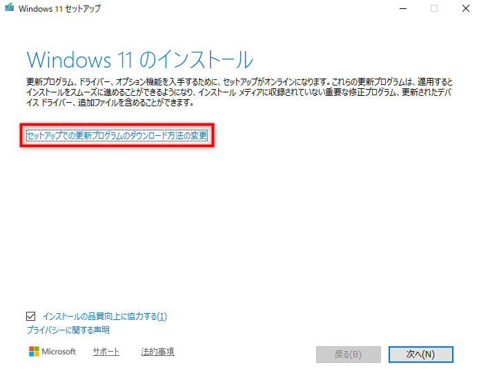 Windows11セットアップ画面が開くので必ず「セットアップでの変更プログラムのダウンロード方法の変更」を選択