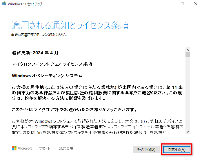 「適用される通知とライセンス条項」画面にて「同意する」を選択