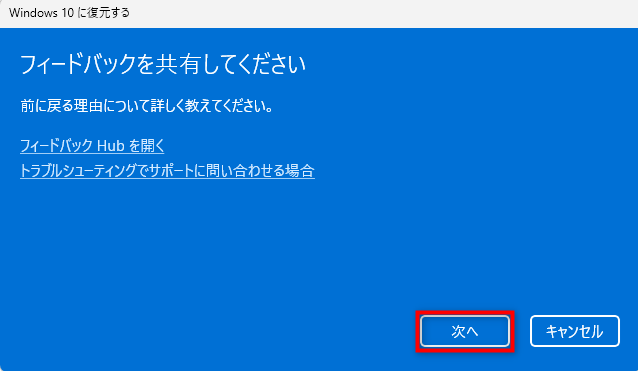 「フィードバックを共有してください」画面にて「次へ」を選択