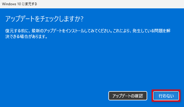 「アップデートをチェックしますか?」にて「行わない」を選択
