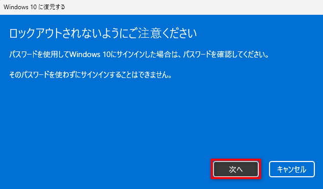 「ロックアウトされないようにご注意ください」にて「次へ」を選択