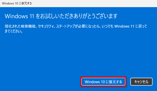 「Windows11をお試しいただきありがとうございます」にて「Windows10に復元する」を選択