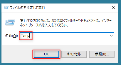 「Windowsキー ＋ R」を押下し「Temp」を入力してOKを選択