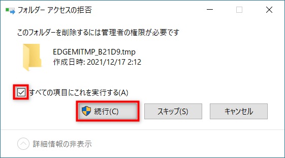 「・・・は管理者の権限が必要です」と表示されたら「すべての項目にこれを実行する」にチェックを入れ「続行」を選択
