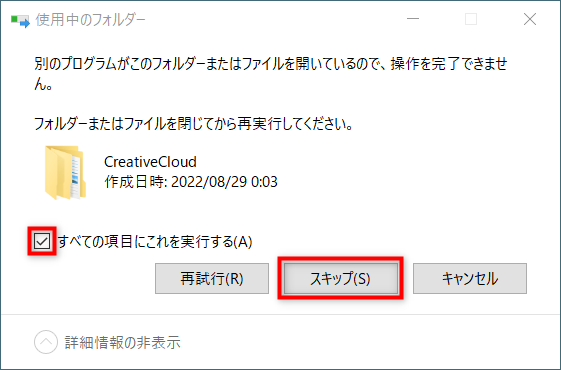 「・・・を開いているので、操作を完了できません」と表示されたら「すべての項目にこれを実行する」にチェックを入れ「スキップ」を選択