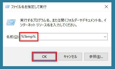 「ファイル名を指定して実行」を起動し名前に「%Temp%」と入力して「OK」を選択するか「ENTER」キーを押下