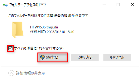 「・・・は管理者の権限が必要です」と表示されたら「すべての項目にこれを実行する」にチェックを入れ「続行」を選択
