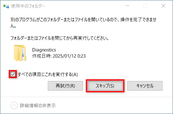 「・・・を開いているので、操作を完了できません」と表示されたら「すべての項目にこれを実行する」にチェックを入れ「スキップ」を選択