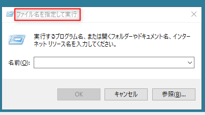 「ファイル名を指定して実行」が起動する