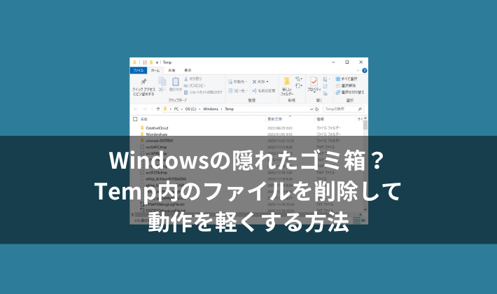 Windowsの隠れたゴミ箱？Temp内のファイルを削除して動作を軽くする方法
