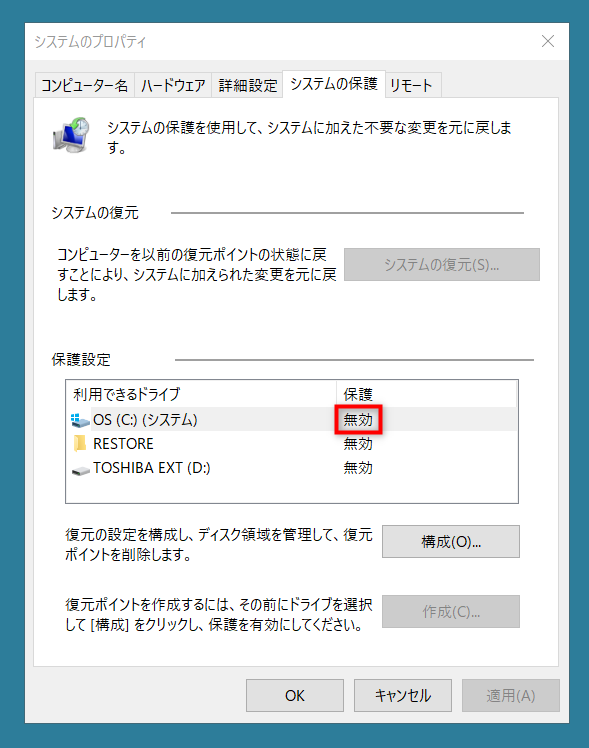 Windowsがインストールされている「OS(C:)(システム)」ドライブの保護が有効になっているか確認