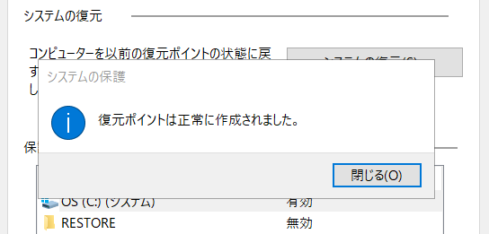 「復元ポイントは正常に作成されました。」のメッセージが表示されたら無事完了