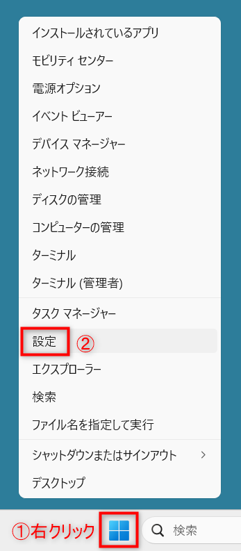 スタートボタン(Windowsマーク)を右クリック>「設定」を選択