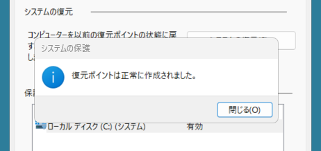 「復元ポイントは正常に作成されました。」のメッセージが表示されたら無事完了