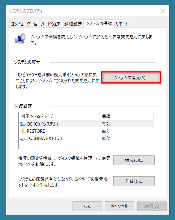 「システムの保護」を開き「システムの復元」を選択