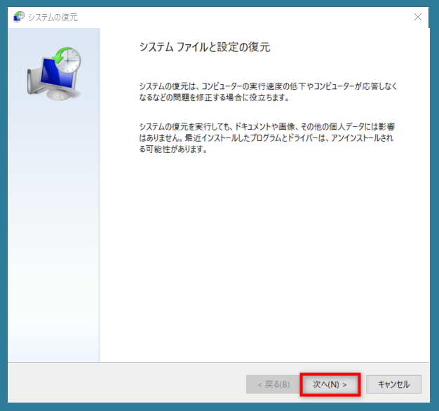 「システムの復元」の「システムファイルと設定の復元」画面より「次へ」を選択
