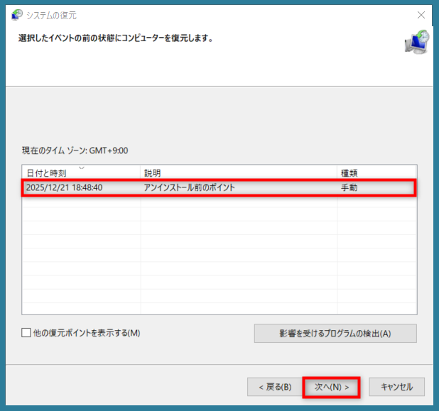 作成したシステムの復元ポイントの中から任意の復元ポイントを選択して「次へ」を押下