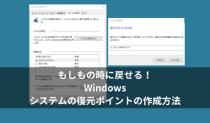 もしもの時に戻せる！Windowsのシステムの復元ポイントの作成方法