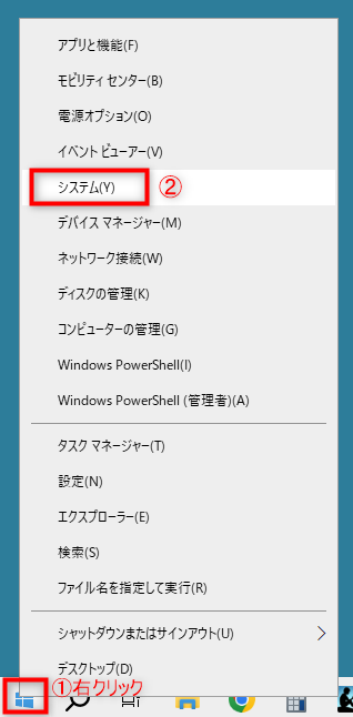 スタートボタン(Windowsマーク)を右クリックし「システム」を選択