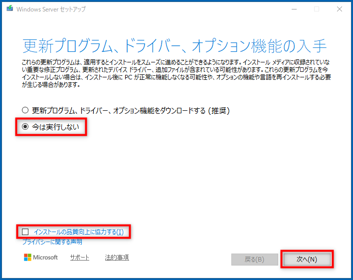「今は実行しない」を選択し、「インストールの品質向上に協力する」のチェックを外し、「次へ」を押下