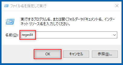 「regedit」と入力してOKを選択