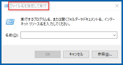 「ファイル名を指定して実行」ダイアログが開く