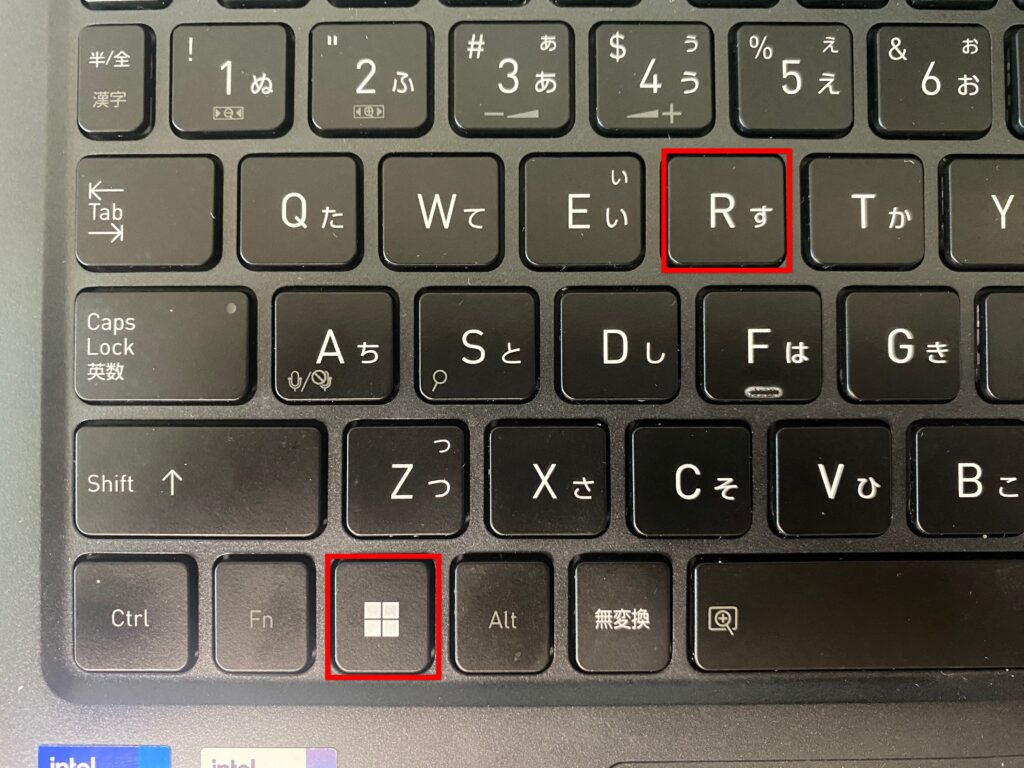 「Windowsキー ＋ Rキー」を押下
