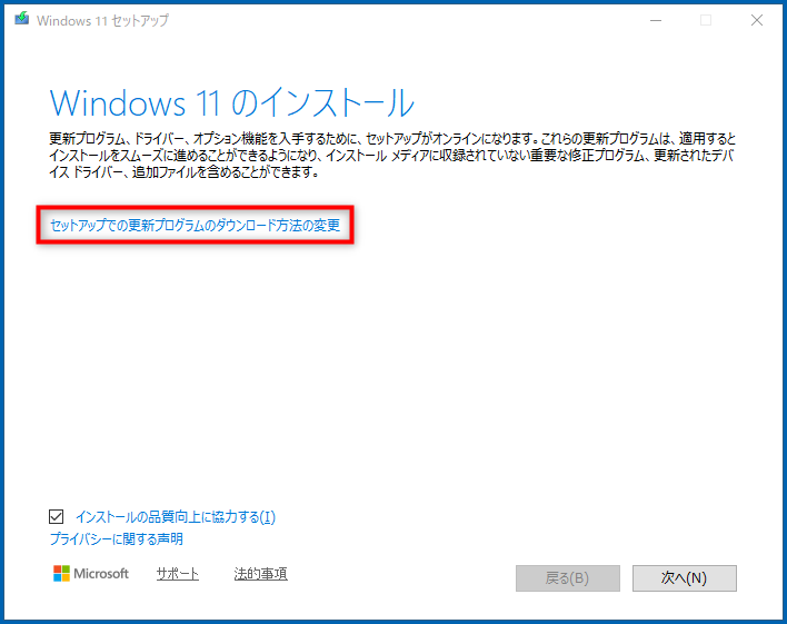「セットアップでの更新プログラムのダウンロード方法の変更」を選択