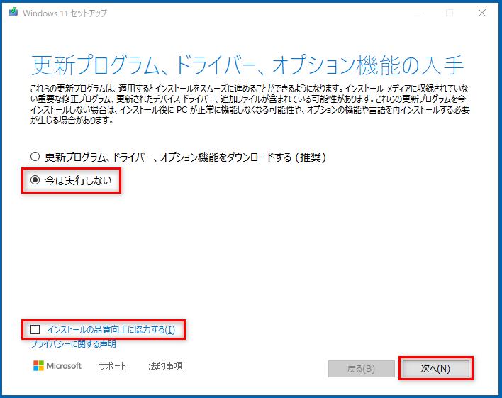 「今は実行しない」を選択し、「インストールの品質向上に協力する」のチェックを外し、「次へ」を押下。