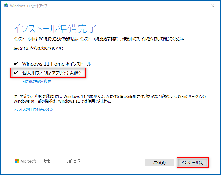 「個人用ファイルとアプリを引き継ぐ」にチェックが入っていることを確認して「インストール」を押下