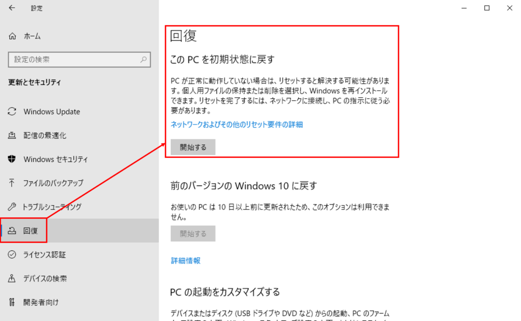 「回復」の「このPCを初期状態に戻す」を開始する
