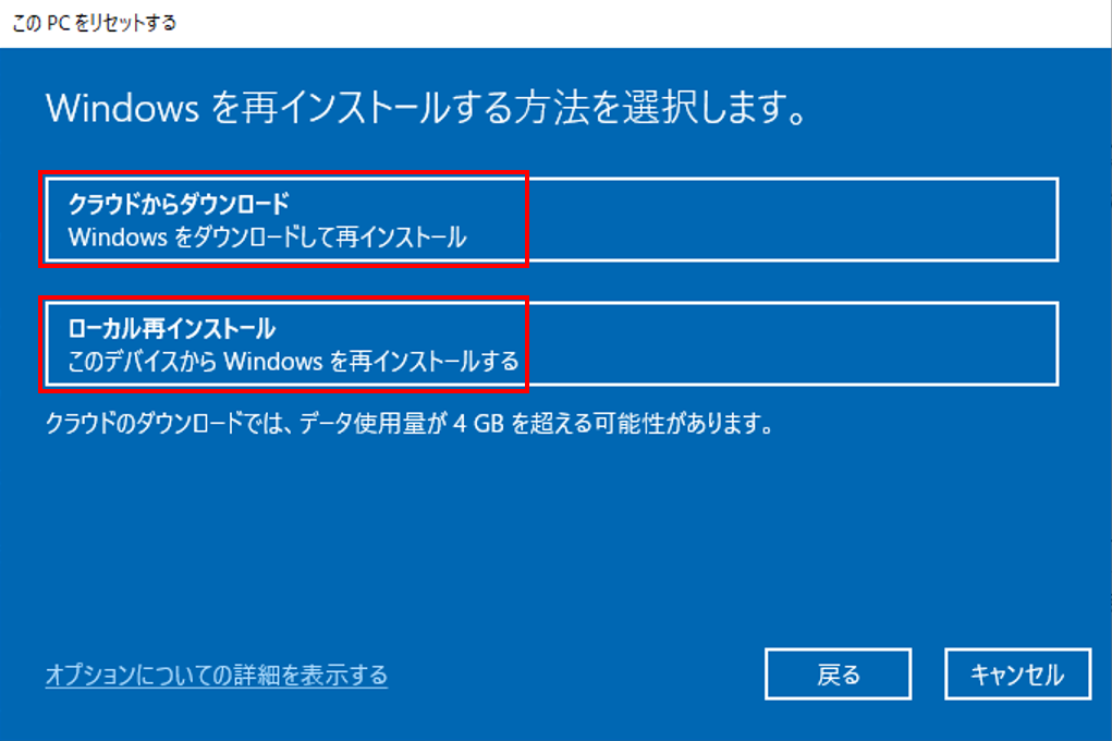 「クラウドからダウンロード」と「ローカル再インストール」の2種類