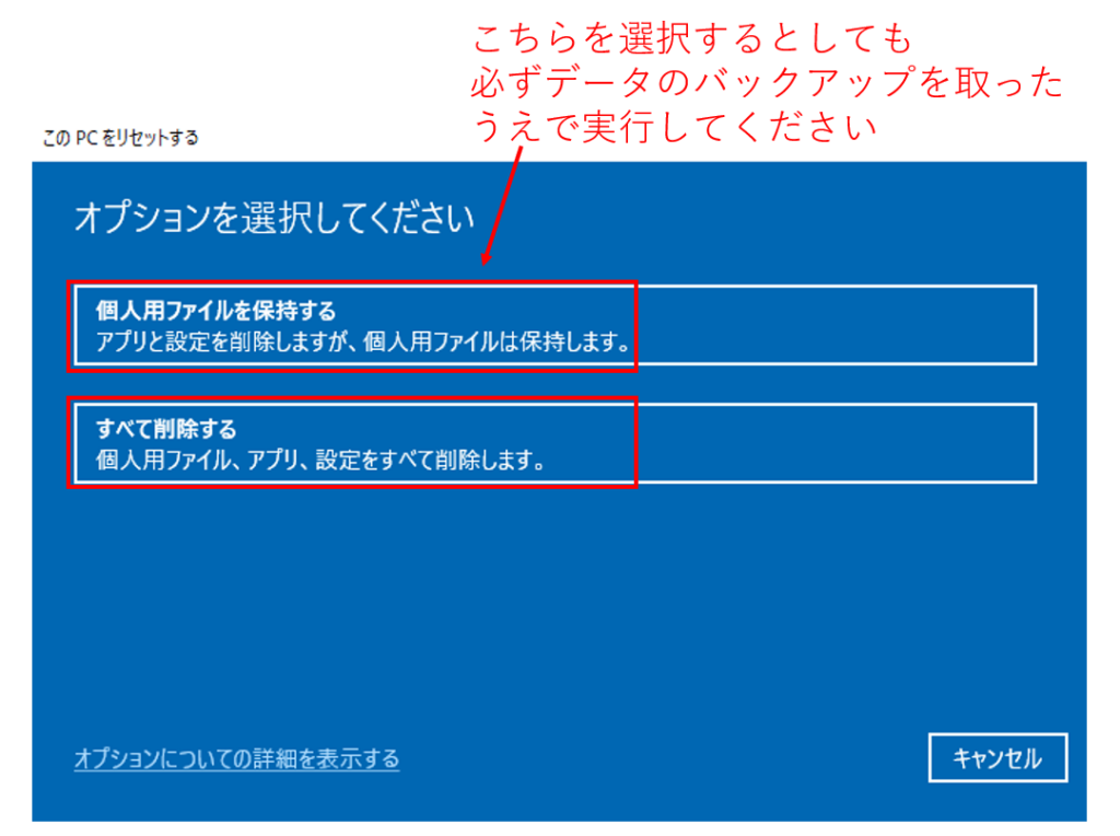 オプションにて「個人用ファイルを保持する」と「すべて削除する」が選択できる