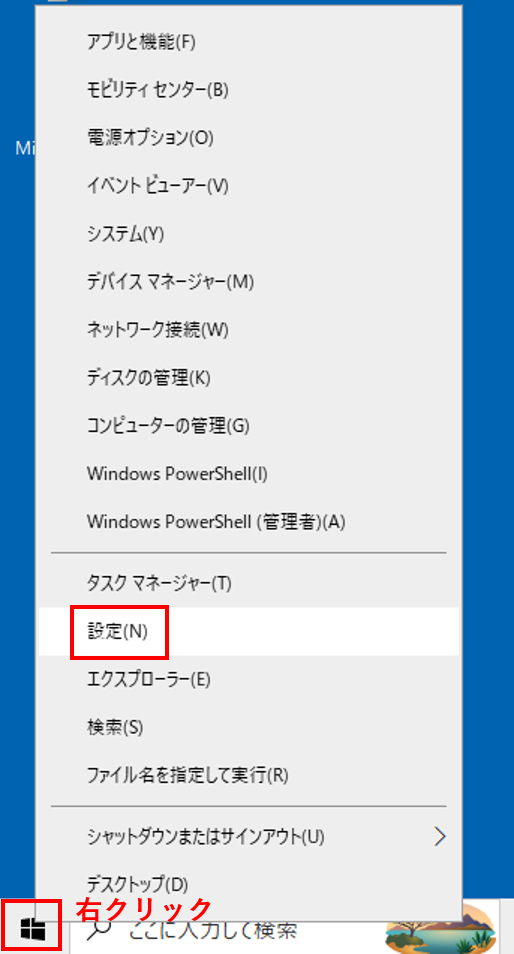 スタートボタン（Windowsマーク）を右クリック＞「設定」を選択