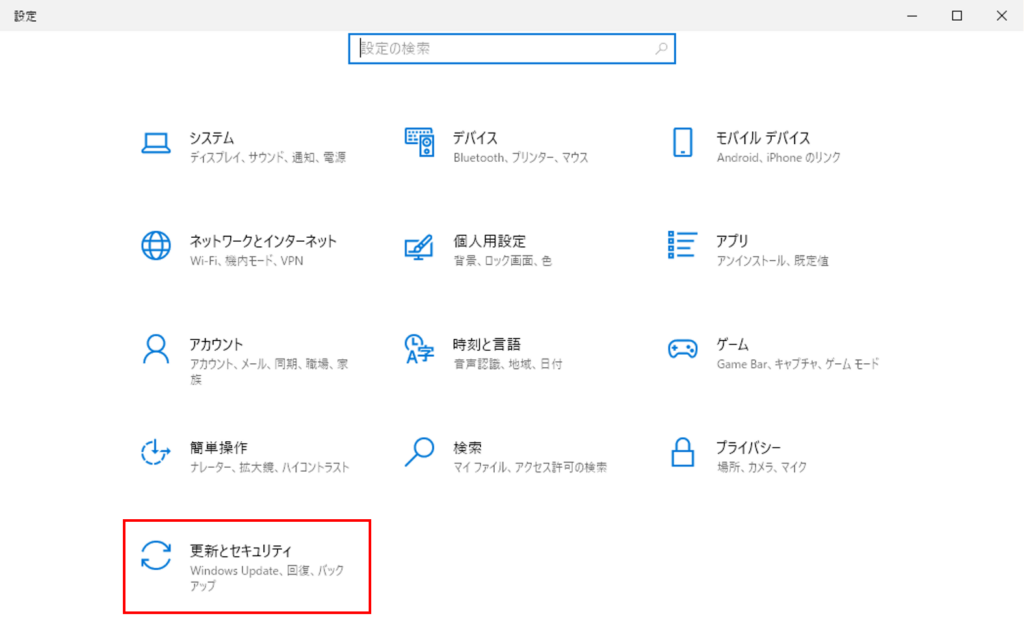 「更新とセキュリティ」を選択